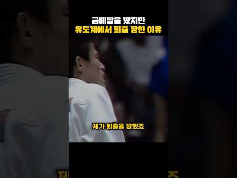 100연승 유도 금메달리스트 김재엽이 유도계에서 퇴출된 이유