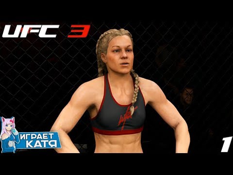 UFC 3 Женская карьера - Дебют в WFA! #1