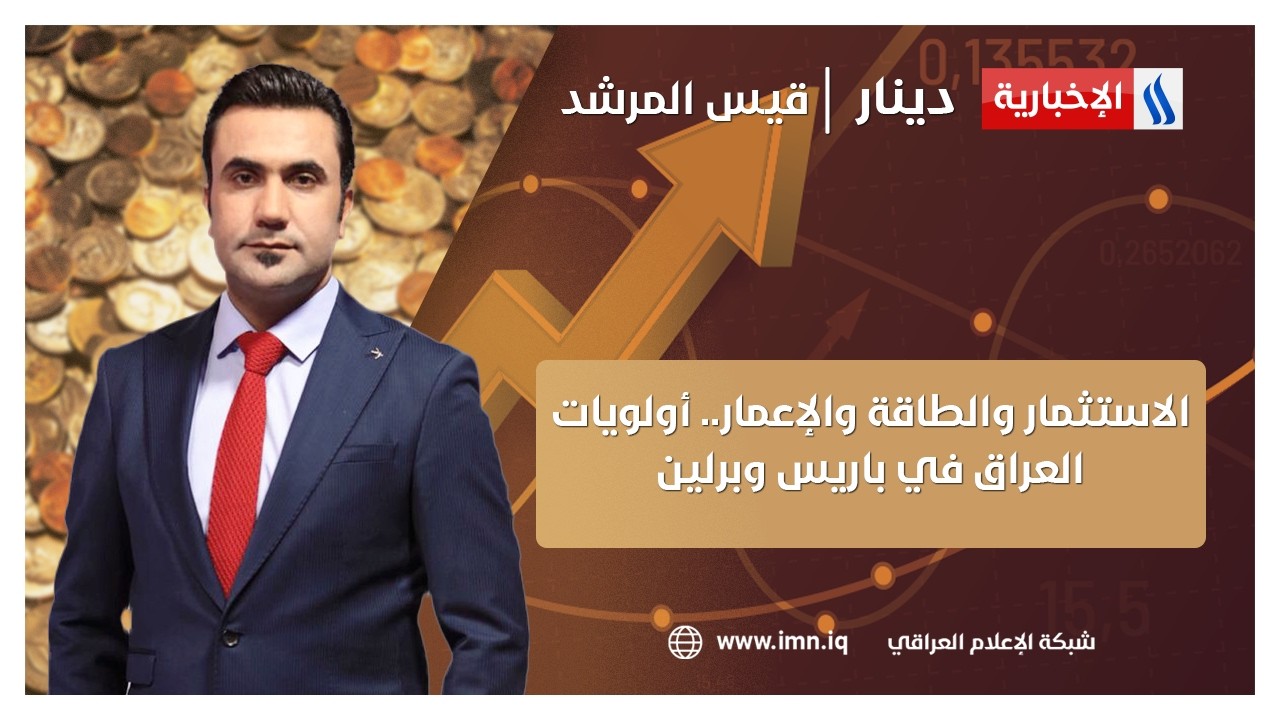 الاستثمار والطاقة والإعمار.. أولويات العراق في باريس وبرلين | #دينار مع قيس المرشد