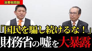 【財務省崩壊】国民を騙し続ける消費税の闇…神谷宗幣と安藤裕が暴く財務省の洗脳工作と恐るべき正体【参政党/高市政権/財務省】