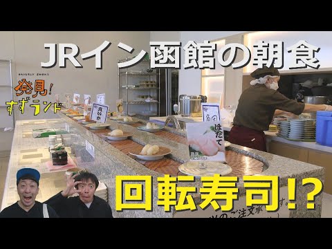 JRイン函館の朝食が今熱い!回転寿司が味わえる驚きのビュッフェを徹底調査