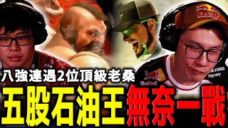 拉希德天敵!五股石油王堅持本命,但日本魯比穩如不動明王 | Combo Breaker 2026 | Kobayan (Zangief) vs Oil King (Rashid)