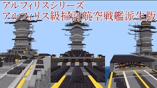 【Minecraft:BE軍事部】ウィニス軍事連邦 アルフィリス級派生版