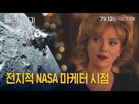 [플라이 미 투 더 문] 스칼렛 요한슨, 블랙 슈트 벗고 NASA 마케터 되다!