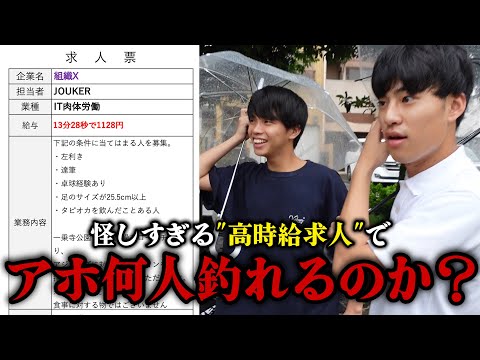 英語文化学科 怪しすぎる高時給バイトを京大で募集したら何人集まるのか？