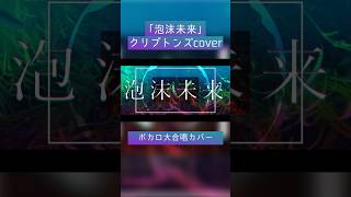 「泡沫未来」クリプトンズ6人カバー  #hatsunemiku  #プロセカ #初音ミク #KAITO #MEIKO #鏡音レン #鏡音リン #巡音ルカ