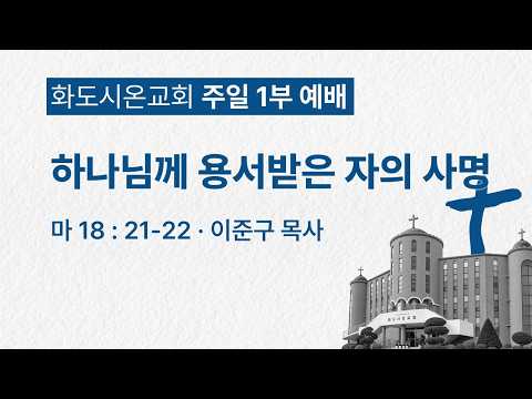 (성령강림후 16-1) 하나님께 용서받은 자의 사명 (영상)