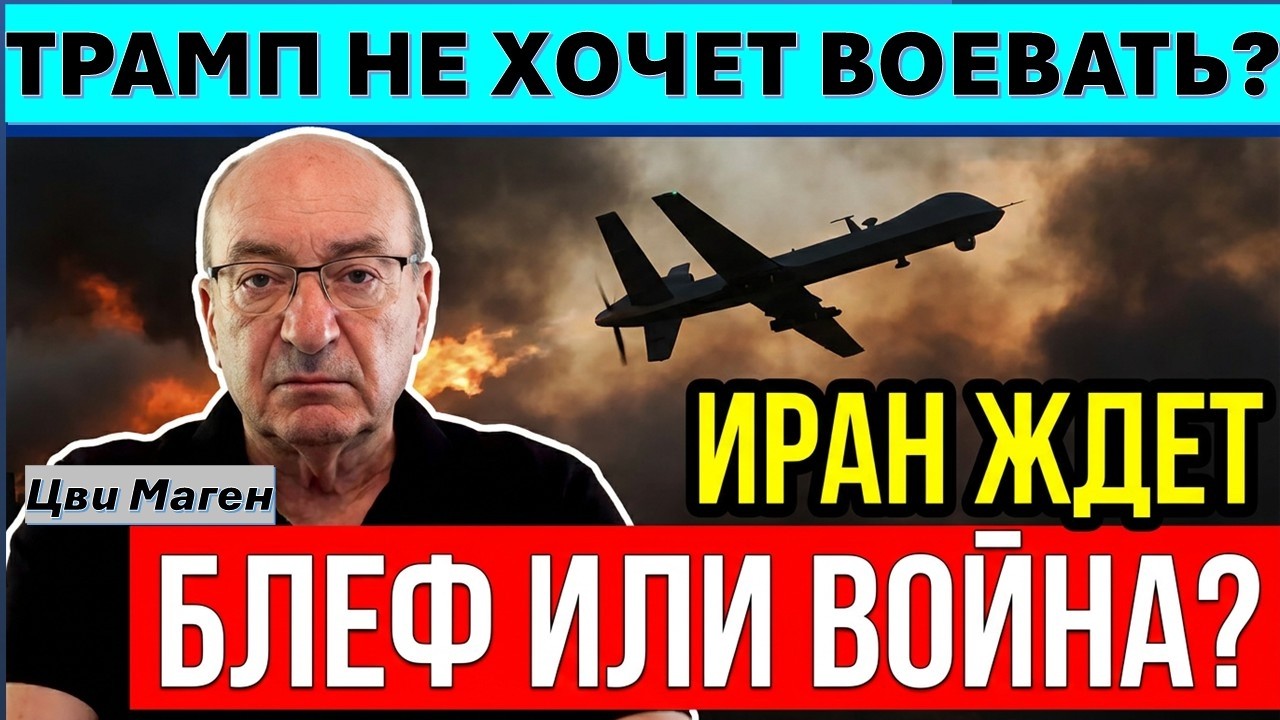 🔴Маген: Иран слишком уверен, что Трамп не хочет воевать. Но атака может нача?