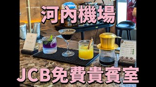 [分享] 星宇航空 台北-河內、JCB免費貴賓室