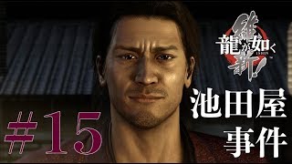 【龍が如く 維新 実況プレイ15】池田屋事件