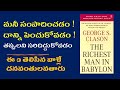 The Richest Man Of Babylon Book Summary In Telugu I Your Saving Decide Your Future