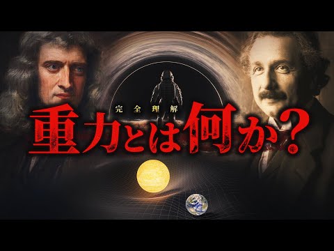 【宇宙論】ニュートンやアインシュタインが追い求めた重力の正体とは?