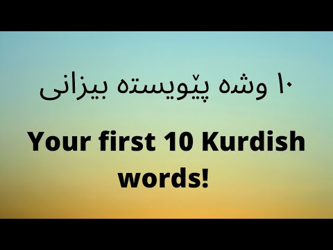 ۱۰ وشە پێویستە بیزانی (Your first 10 Kurdish words!) (sura)