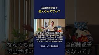 総理は陳述書で答えるんですか？いさ進一ライブ #政治 #経済 #中道改革連合