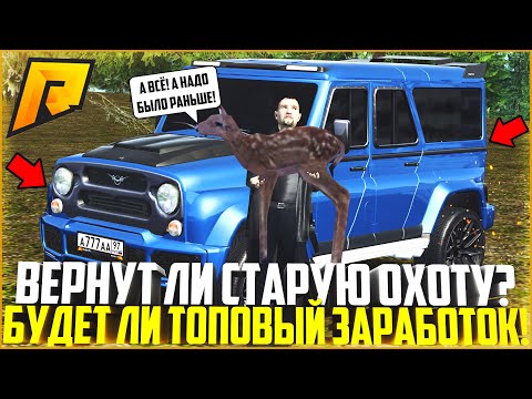 ВЕРНЁТСЯ ЛИ ОХОТА НА ОЛЕНЕЙ НА РАДМИР В НОВОМ ОБНОВЛЕНИИ? ТОТ САМЫЙ ТОП ЗАРАБОТОК! - RADMIR CRMP