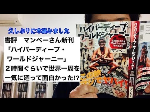 商学科 【書評】マンペーさん新刊「ハイパーディープ・ワールドジャーニー」