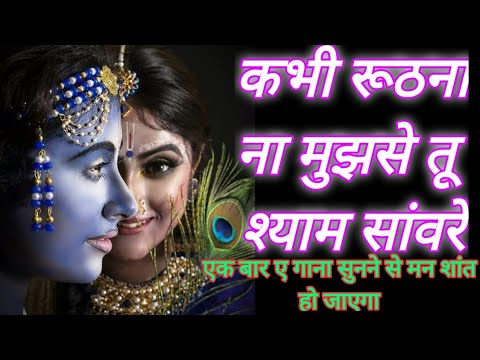 कभी रुठना ना मुझसे तू श्याम साँवरे लिरिक्स Kabhi Ruthna Na Mujhse Lyrics कभी रुठना ना मुझसे तू श्याम साँवरे लिरिक्स Kabhi Ruthna Na Mujhse Lyrics