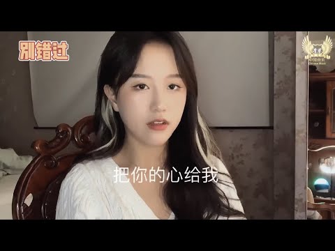 别错过 【Đừng Bỏ Lỡ 】- 抖音Cover程jiajia 「把 把你的心給我 把你的愛給我」