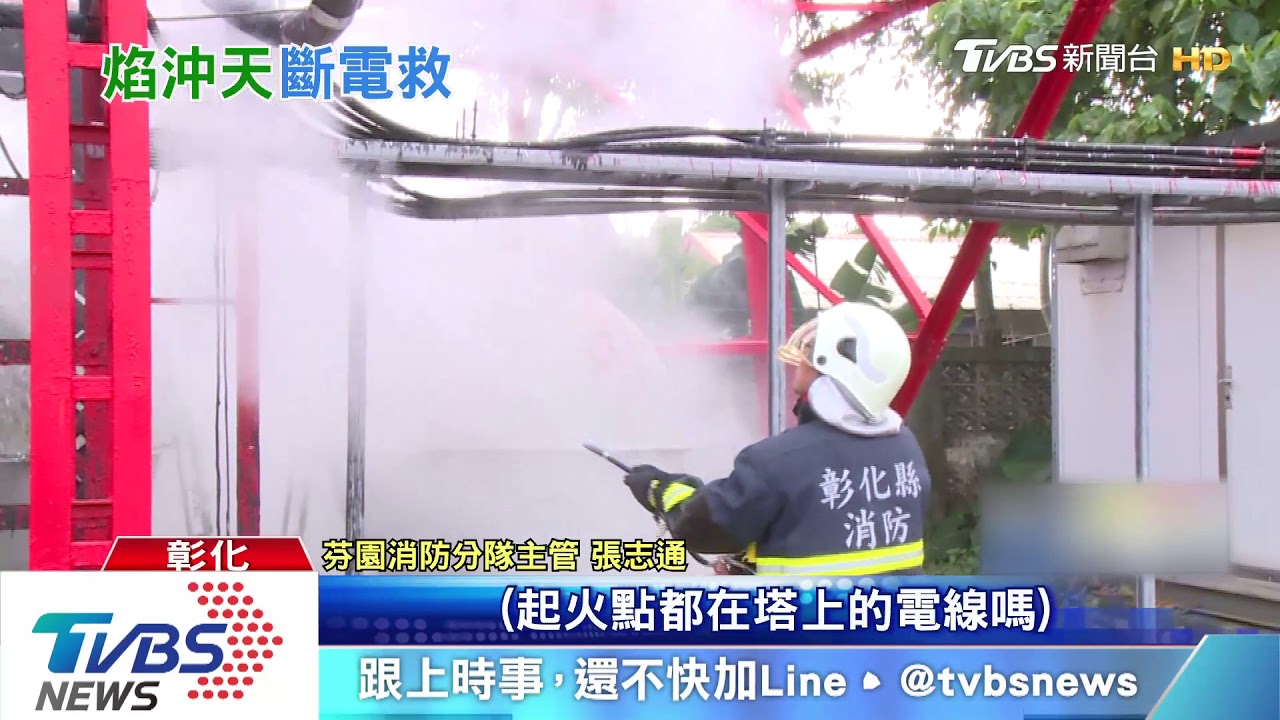 139縣道　電台微波高塔起火　傳爆炸聲響