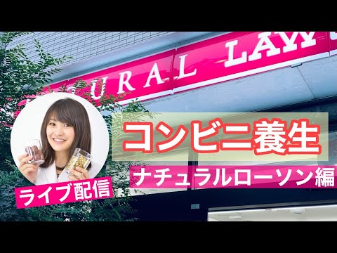 漢方薬学科 【生配信】コンビニ養生〜ナチュラルローソンでお買い物【毎週やなゆう♯43】