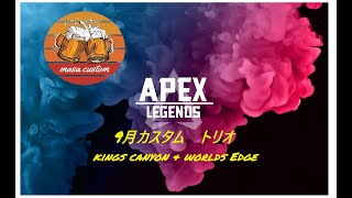 【第8回　APEX　9月masaカスタム・トリオ】