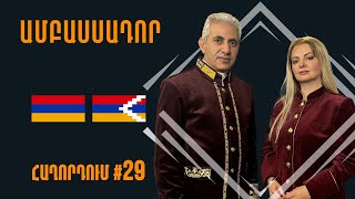 «Փաշինյանի խայտառակ ձախողումները Մոսկվայում և Տիրանայում» ///Ամբասսադոր