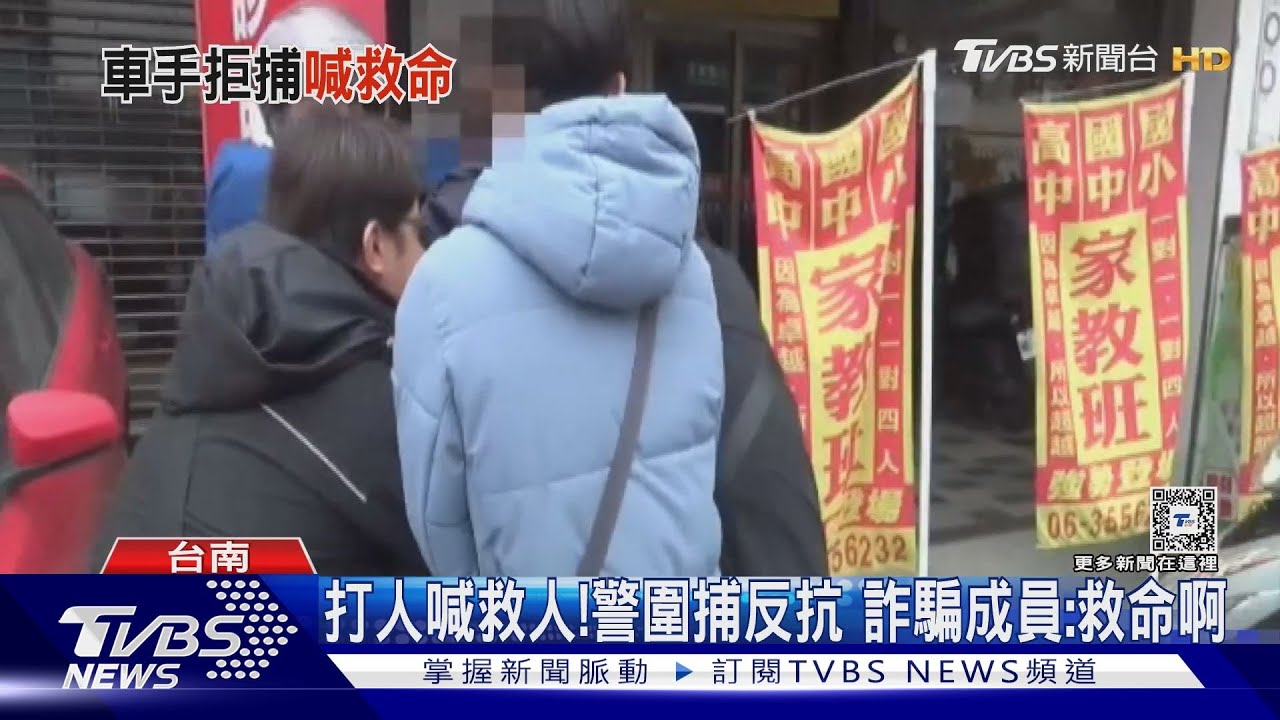 打人喊救人!監控車手行蹤露餡 詐騙成員拒捕:救命啊!