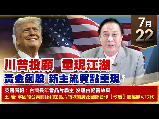 【財經至尊】王曈 0722《【川普投顧  重現江湖】》千附精密、森威能源、亞聚、台塑化｜【光學王+元宇宙王+安控王+IC設計王】加入line@ king5588