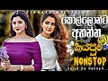 කොල්ලොන්ට අහන්න කියපුම නන්ස්ටොප් 2026 New 