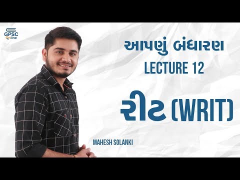 Lecture 12 - આપણું બંધારણ - WRIT ( રિટ )