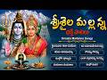 శ్రీశైల మల్లన్న భక్తి పాటలు Srisailam Mallanna Songs