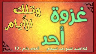 درس 13 غزوة أحد | سلسلة وتلك الأيام | راغب السرجاني image