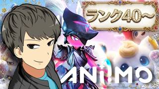 【アニモ】ランク41~覇権神ゲーを遊びつくす！