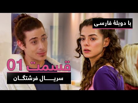 سریال جدید ترکی فرشتگان با دوبلۀ فارسی - قسمت ۱ | The Angels New Turkish Series (in Persian) - EP 1