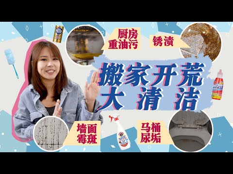 搬屋 清潔