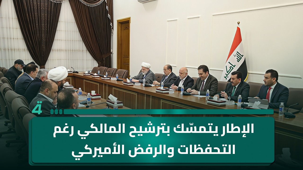 فيديو | الإطار يتمسّك بترشيح المالكي رغم التحفظات والرفض الأميركي