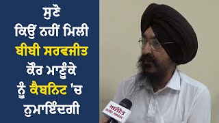 ਸੁਣੋ ਕਿਉਂ ਨਹੀਂ ਮਿਲੀ ਬੀਬੀ ਸਰਵਜੀਤ ਕੌਰ ਮਾਣੂੰਕੇ ਨੂੰ ਕੈਬਨਿਟ 'ਚ ਨੁਮਾਇੰਦਗੀ video