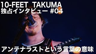 [MUSIC] 10-FEET TAKUMA 独占インタビュー #04