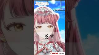 #蒼穹のファフナー 22周年を祝福して『蒼穹』歌いました🎤🎵  #Vtuber #真城ななる  #shorts
