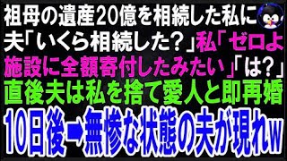 【スカッとする話】祖母の遺産20億を相続した私に夫「いくら相続した 遺産で豪遊w」私「全額施設に寄?