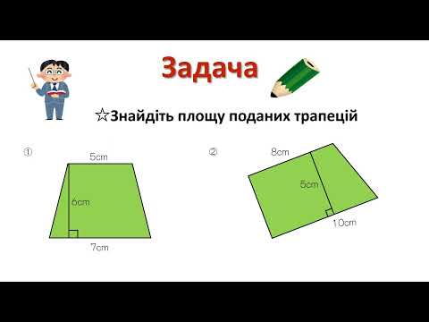 小5＿面積＿台形の面積の求め方（ウクライナ語版）