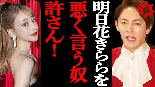 【青汁王子】明日花きらら炎上の件。僕の好きピを悪く言うヤツは、許さんぞ!【青汁王子/三崎優太/切り抜き/青汁まとめ/青汁王子切り抜き/明日花きらら】