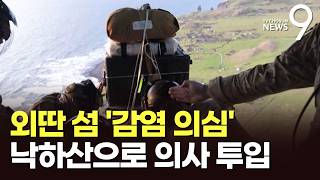 '한타바이러스 의심' 영국인 외딴섬 고립…의료진과 약품 공중 투하 [뉴스9]