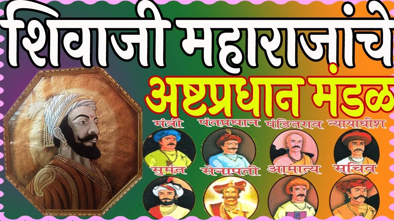 Watch video शिवाजी महाराजांचे अष्टप्रधान मंडळ Now शिवाजी महाराजांचे अष्टप्रधान मंडळ