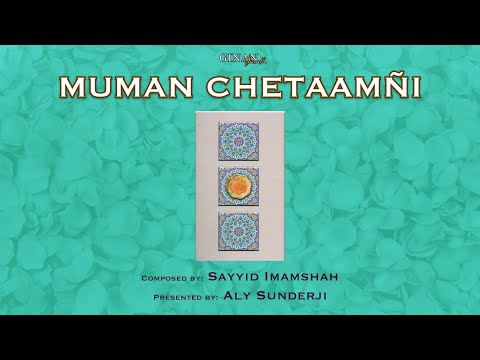 Muman Chetaamñi - મુમન ચેતામણીના વેંતીના પાઠો - Venti Verses - Aly Sunderji