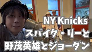 NY Knicks とスパイク・リー、野茂英雄をマイケル・ジョーダン