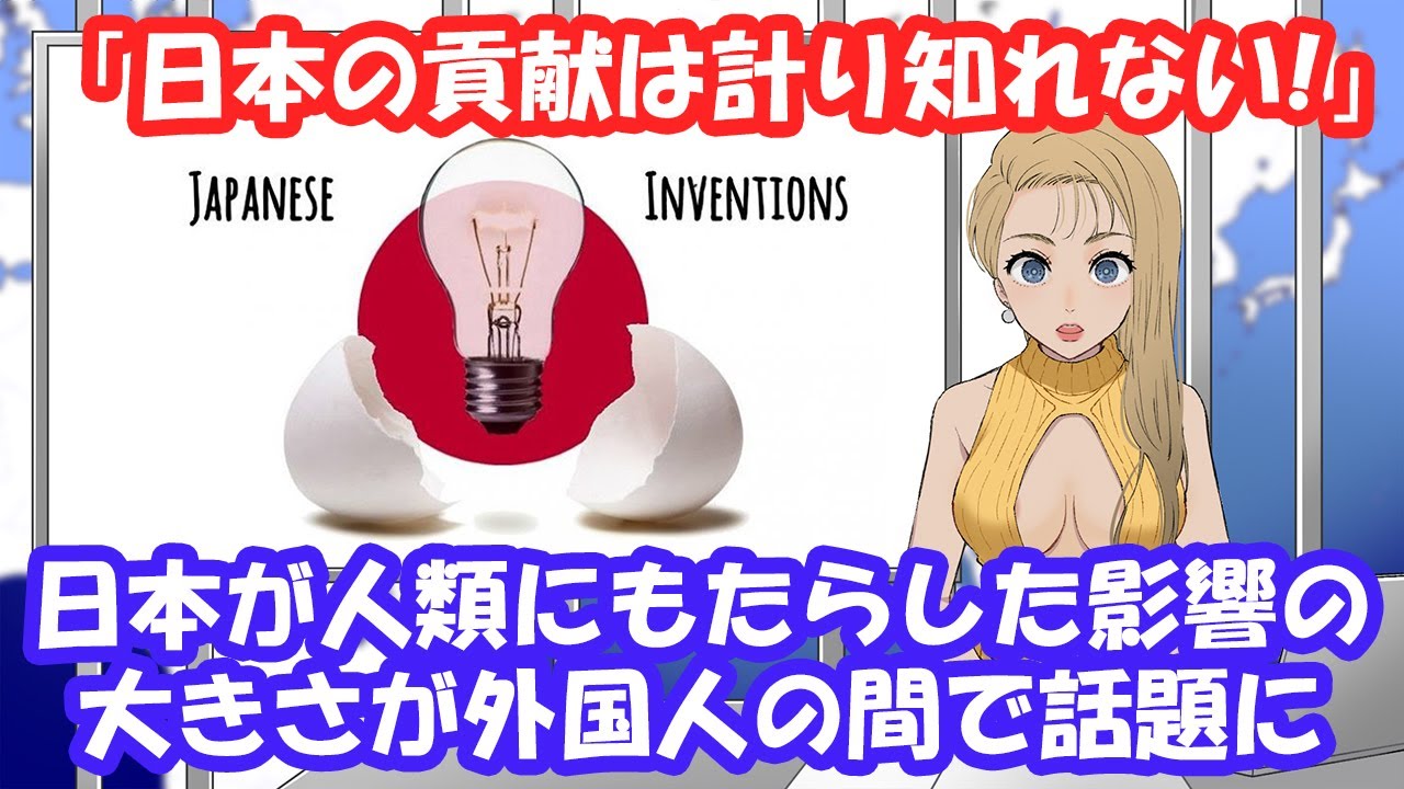 【海外の反応】「日本の貢献は計り知れない！」 日本が人類にもたらした影響の大きさが 外国人の間で話題に