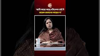 আমি কারও কাছে নমিনেশন চাই নি, তারেক রহমানের কাছেও না: রুমিন ফারহানা | Channel 24
