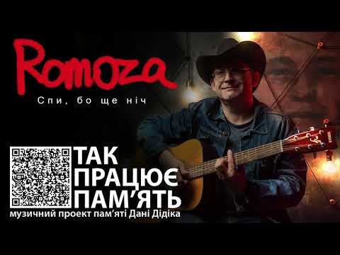 Romoza - Спи, бо ще ніч ("Так Працює Пам'ять" - проєкт пам'яті Дані Дідіка)