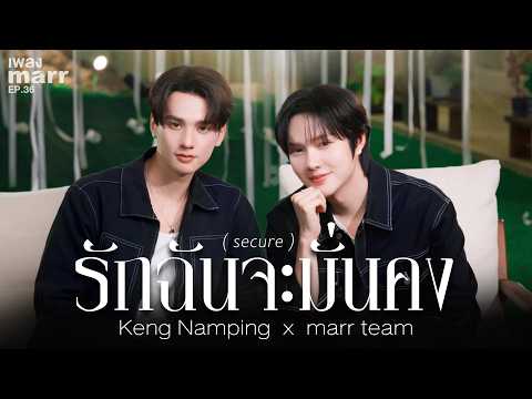 รักฉันจะมั่นคง (secure) - Keng Namping x marr team | “เพลง marr” EP36